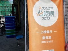 -鼎香润(德胜门内店)