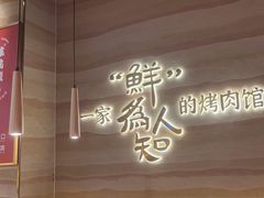 -核桃碳烤肉馆(深圳首店)