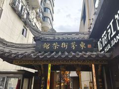 -東茅街茶馆
