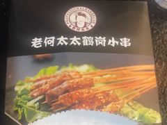 -老何太太鹤岗小串·团建聚餐(龙华店)