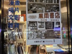 -风雨书店(下城店)