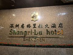 -深圳香格里拉酒店