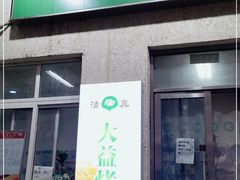门面-大益烤鸡