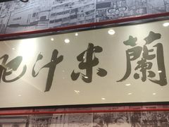 -肥汁米蘭香港米线(长宁来福士店)