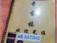 -奇香楼(五眼桥横街店)