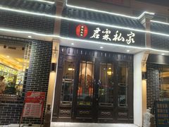 -君霖海鲜私房菜(春柳店)