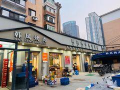 -韩风烤牛肉冷面店