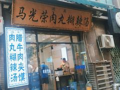 -马光荣肉丸糊辣汤(边东街店)