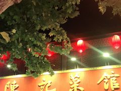 门面-陈记菜馆·非遗淮扬菜(东关街教场店)