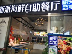 门面-海天盛宴新派海鲜自助餐厅(群力店)