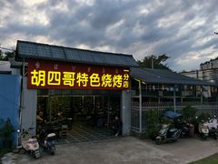 -胡四哥特色火盆烧烤(一分店)