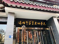 门面-兄弟俩老李家牛肉汤(总店)