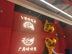 -不二啫·广府啫啫煲(江燕路万科里店)