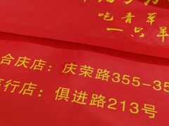-御京阁·羊蝎子火锅·龙虾·烧烤(合庆店)