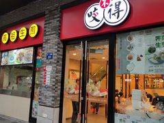 门面-咬不得高祖生煎·简餐(骆家庄店)