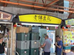 -老伴豆花(麦士威熟食中心店)