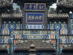 -红螺寺