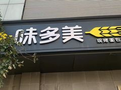 -味多美蛋糕(苏州街地铁店)