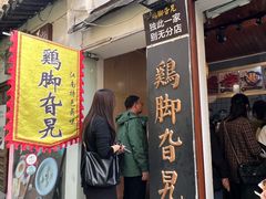 -鸡脚旮旯平江路店