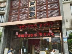 门面-樽宴酒楼·地道川菜·品质宴请