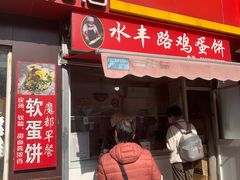 -水丰路鸡蛋饼
