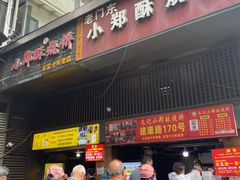 -朱记小郑酥烧饼(建康路店)