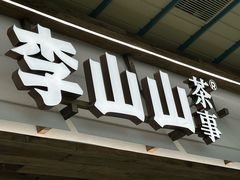 -李山山茶事(景枫店)