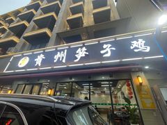 -贵州笋子鸡(米市街店)
