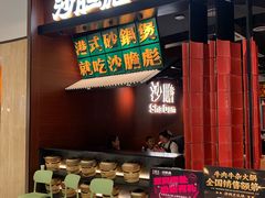 -沙胆彪炭炉牛杂煲(上海日月光广场店)