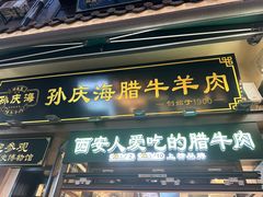 -孙庆海腊牛肉店(大皮院店)