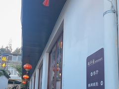-瑞丰园庭院餐厅·白族传统家常菜