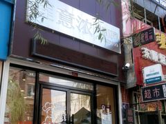 -莲意浓(新华店)