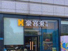 -豪客来牛排(红豆万花城店)
