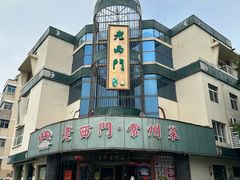 -老西门·常州菜(新区店)