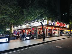 -吴记富苑(朝阳店)