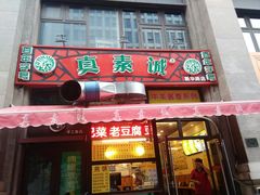 门面-真素诚·清真(新华路店)