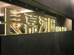 -长嘉·河图火锅(长嘉汇江景旗舰店)
