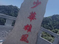 -少华山国家森林公园