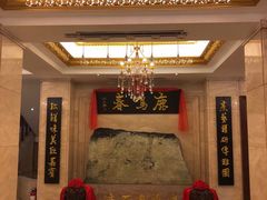 -鹿鸣春饭店(总店)