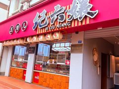 -王浩儿纪六孃甜皮鸭(乐山总店)