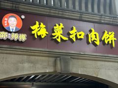 -邵建华师傅梅菜扣肉饼(麓山总店)