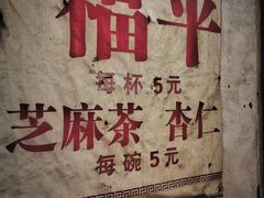 -老福平张记杏仁茶芝麻茶