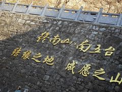 -秦岭终南山世界地质公园翠华山景区