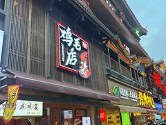-将军府·鸡毛店(武侯祠店)