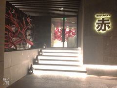 -赤RedBowl川锅·炙烤·板前(北京瑰丽酒店)