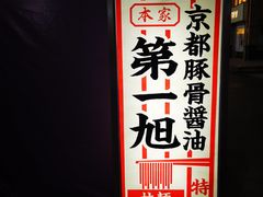 -本家京都第一旭拉面专门店