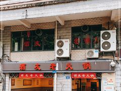 -酒友老火锅(渝中店)