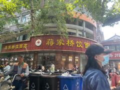 -蒋家桥饺面店(东关街店)