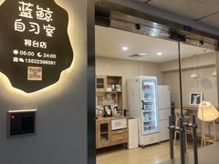 -蓝鲸自习室(将台店)