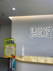 -清颜堂丨分子祛痘·功效美肤